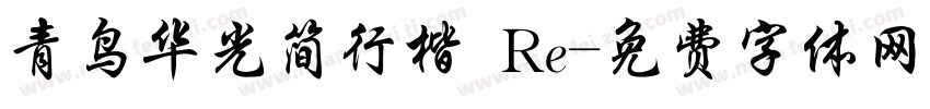 青鸟华光简行楷 Re字体转换
